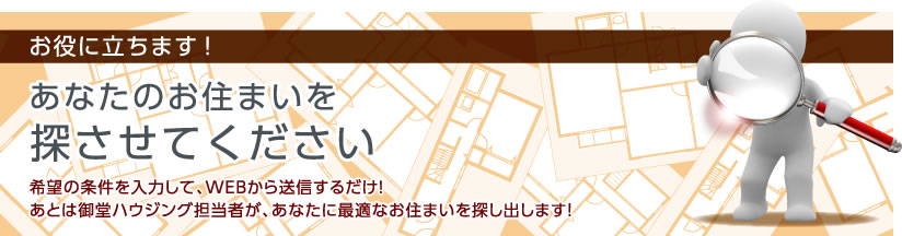 あなたのお住まいを探させてください